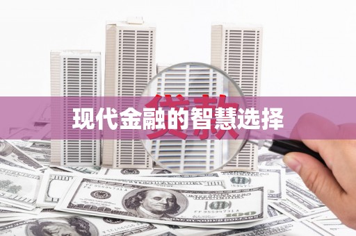 土默特左旗现代金融的智慧选择