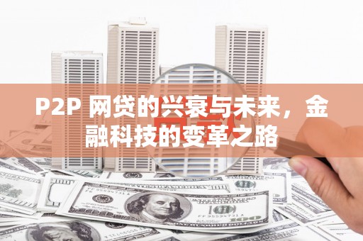 土默特左旗P2P 网贷的兴衰与未来，金融科技的变革之路