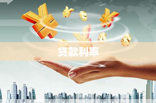 土默特左旗贷款利率