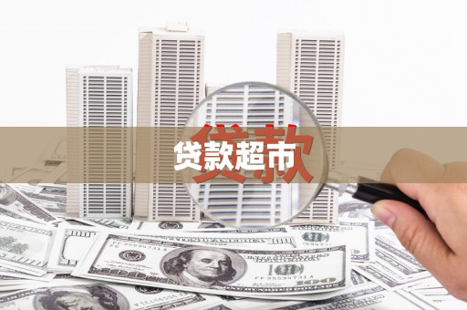 土默特左旗贷款超市