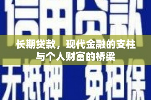 土默特左旗长期贷款，现代金融的支柱与个人财富的桥梁