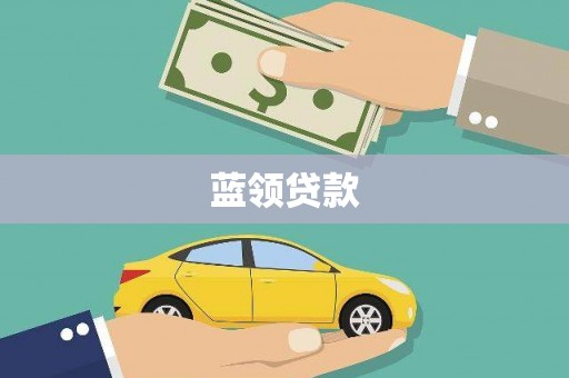 土默特左旗蓝领贷款