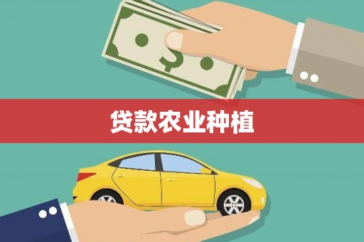 土默特左旗贷款农业种植