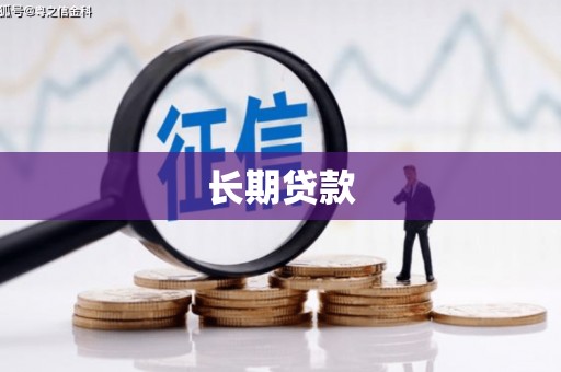 土默特左旗长期贷款