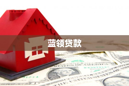 土默特左旗蓝领贷款