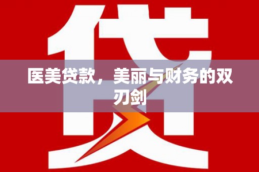 土默特左旗医美贷款，美丽与财务的双刃剑