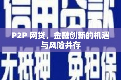 土默特左旗P2P 网贷，金融创新的机遇与风险并存