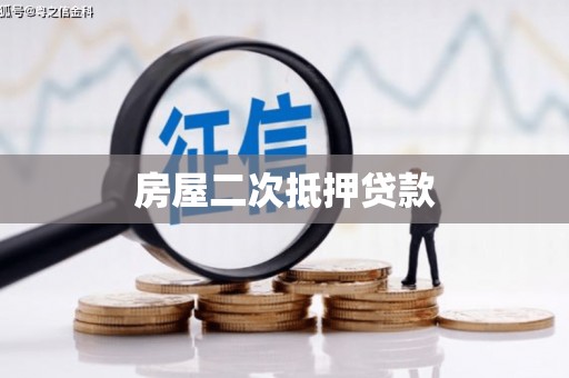 土默特左旗房屋二次抵押贷款
