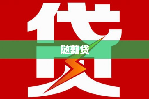 土默特左旗随薪贷