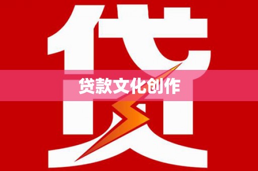 土默特左旗贷款文化创作