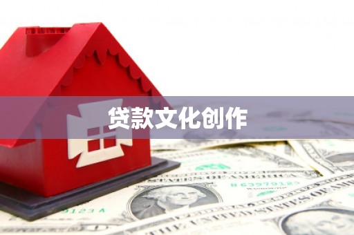 土默特左旗贷款文化创作