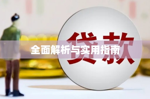 土默特左旗全面解析与实用指南