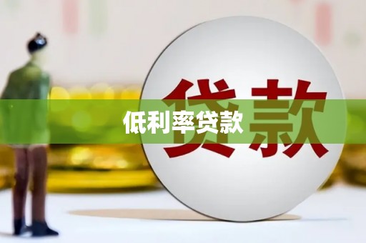 土默特左旗低利率贷款