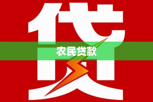 土默特左旗农民贷款