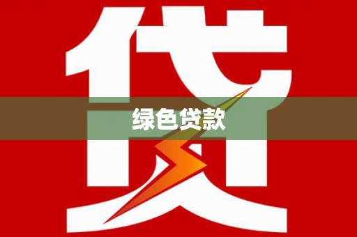 土默特左旗绿色贷款