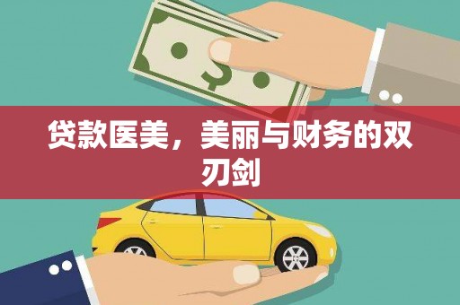 土默特左旗贷款医美，美丽与财务的双刃剑