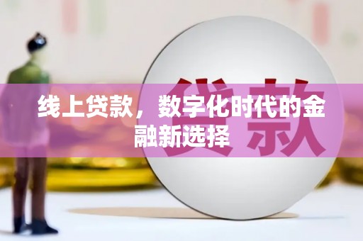 土默特左旗线上贷款，数字化时代的金融新选择