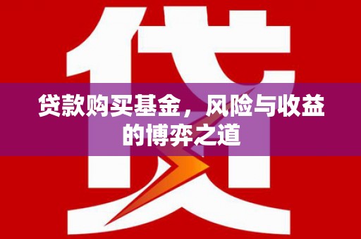 土默特左旗贷款购买基金，风险与收益的博弈之道
