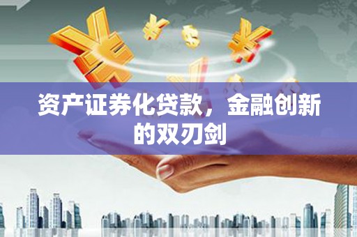 土默特左旗资产证券化贷款，金融创新的双刃剑