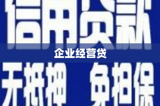 土默特左旗企业经营贷