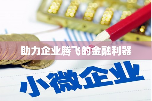 土默特左旗助力企业腾飞的金融利器