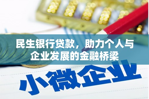 土默特左旗民生银行贷款，助力个人与企业发展的金融桥梁