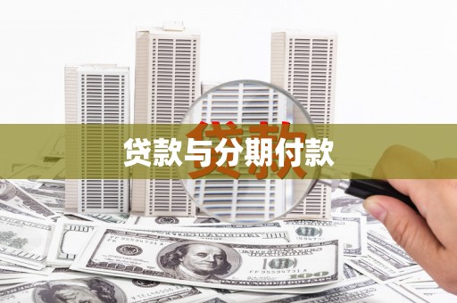土默特左旗贷款与分期付款