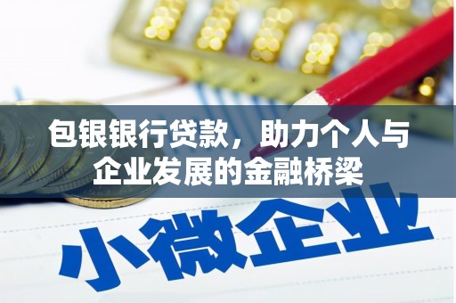 土默特左旗包银银行贷款，助力个人与企业发展的金融桥梁