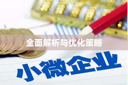土默特左旗全面解析与优化策略