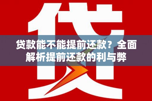 土默特左旗贷款能不能提前还款？全面解析提前还款的利与弊
