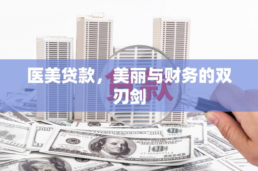土默特左旗医美贷款，美丽与财务的双刃剑