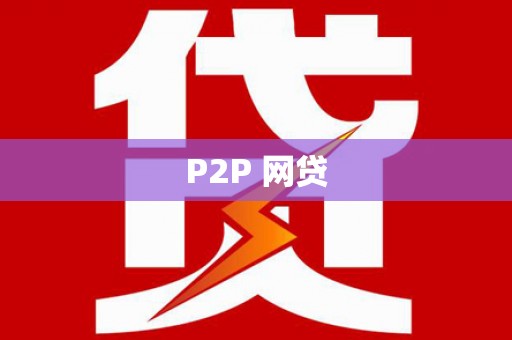 土默特左旗P2P 网贷