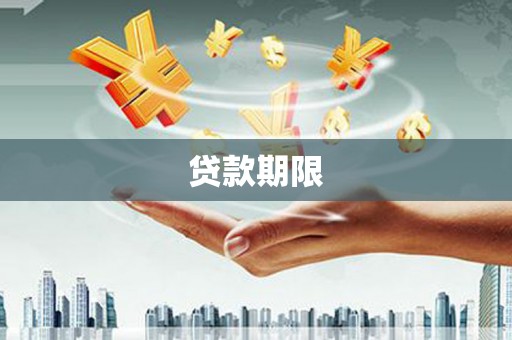 土默特左旗贷款期限