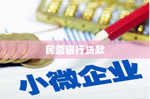 土默特左旗民营银行贷款