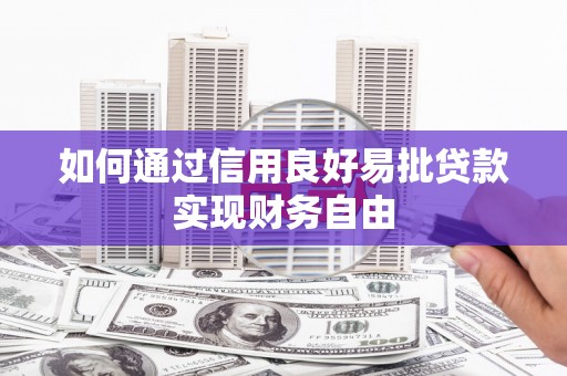 土默特左旗如何通过信用良好易批贷款实现财务自由