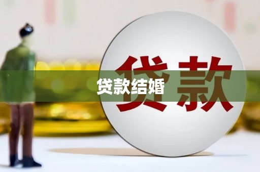 土默特左旗贷款结婚