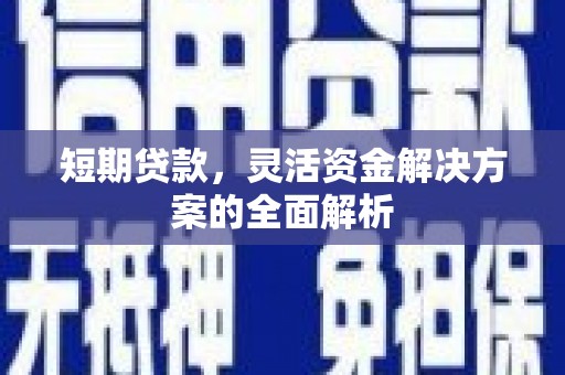 土默特左旗短期贷款，灵活资金解决方案的全面解析
