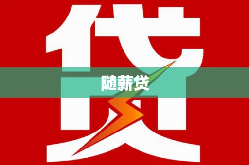 土默特左旗随薪贷
