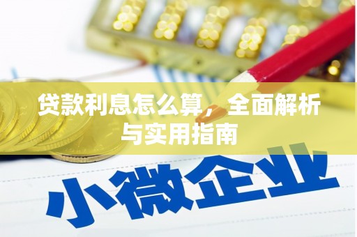 土默特左旗贷款利息怎么算，全面解析与实用指南