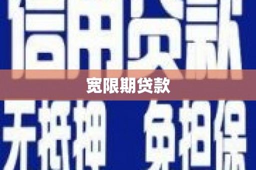 土默特左旗宽限期贷款