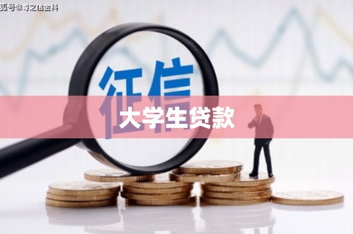 土默特左旗大学生贷款