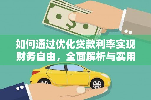 土默特左旗如何通过优化贷款利率实现财务自由，全面解析与实用策略
