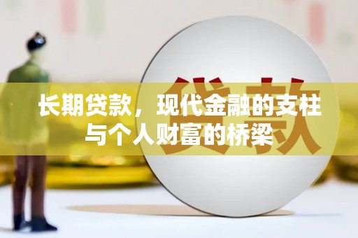 土默特左旗长期贷款，现代金融的支柱与个人财富的桥梁