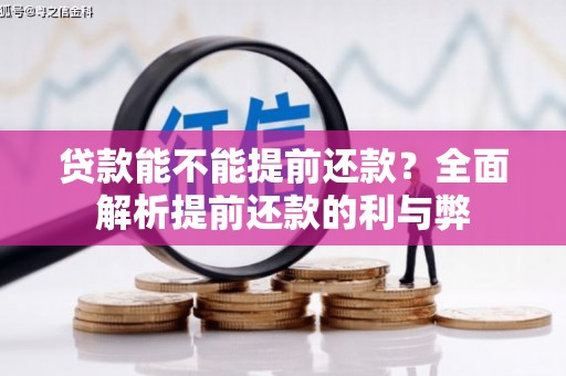 土默特左旗贷款能不能提前还款？全面解析提前还款的利与弊