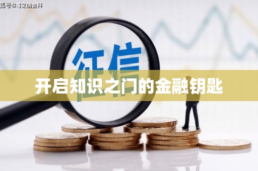土默特左旗开启知识之门的金融钥匙