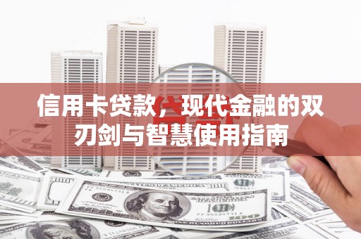 土默特左旗信用卡贷款，现代金融的双刃剑与智慧使用指南