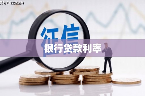 土默特左旗银行贷款利率