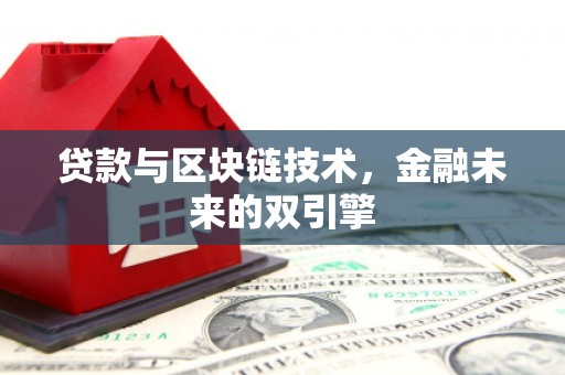 土默特左旗贷款与区块链技术，金融未来的双引擎