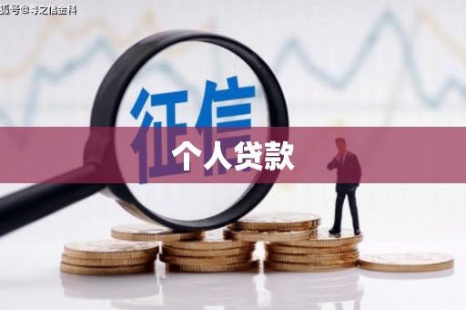 土默特左旗个人贷款