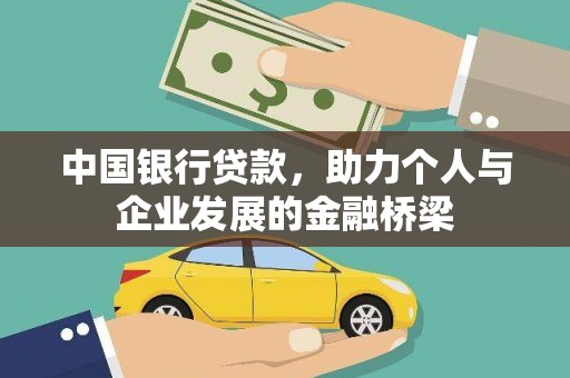 土默特左旗中国银行贷款，助力个人与企业发展的金融桥梁